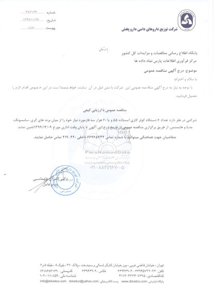 مناقصه تعداد 6 دستگاه کولر گازی ایستاده 55 و یا 60 هزار سه فاز