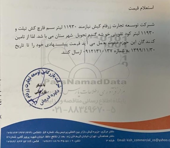 استعلام قیمت 11930 لیتر سم قارچ کش تیلت و 11930 لیتر کود تقویتی خوشه گندم 