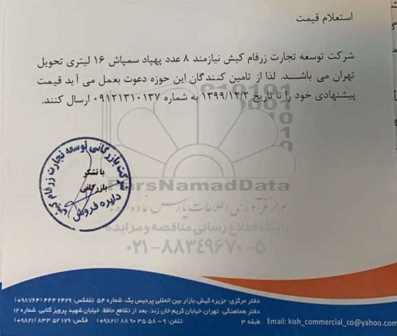 استعلام قیمت, استعلام قیمت 8 عدد پهپاد سمپاش 16 لیتری 