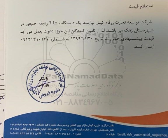 استعلام قیمت, استعلام قیمت  یک دستگاه نشا 4 ردیفه صیفی