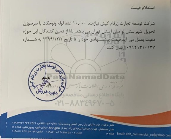 استعلام قیمت,استعلام قیمت  10.000 عدد لوله ونوجکت با سرسوزن