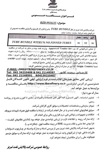 مناقصه،مناقصه TUBE BUNDLE ...