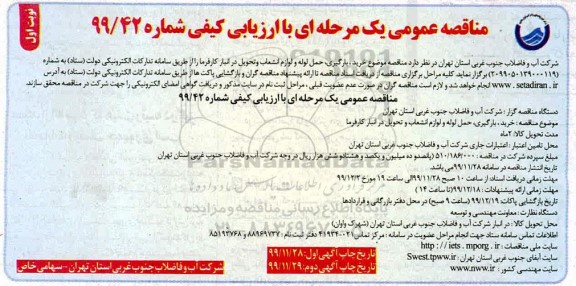مناقصه،مناقصه خرید، بارگیری، حمل لوله و لوازم انشعاب و تحویل در انبار 
