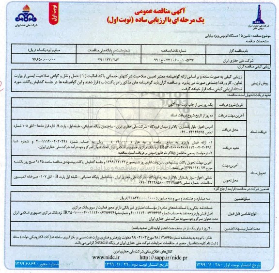 مناقصه عمومی, مناقصه تأمین 15 دستگاه اتوبوس ویژه بیابانی