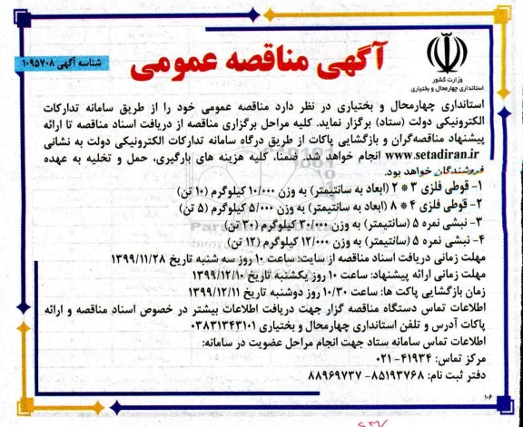 مناقصه قوطی فلزی 3*2 (ابعاد به سانتیمتر) به وزن 100.000 کیلوگرم (10 تن)...