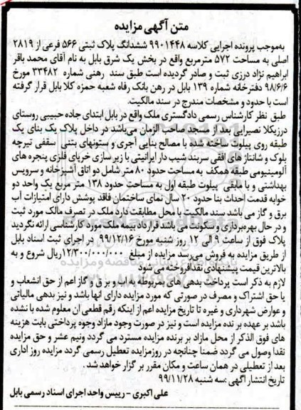 آگهی مزایده،مزایده ششدانگ پلاک ثبتی 566 فرعی از 2819 اصلی