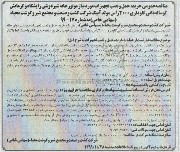 مناقصه خرید،حمل و نصب تجهیزات مورد نیاز موتورخانه شیردوشی زایشگاه و گرمایش گوساله دانی...