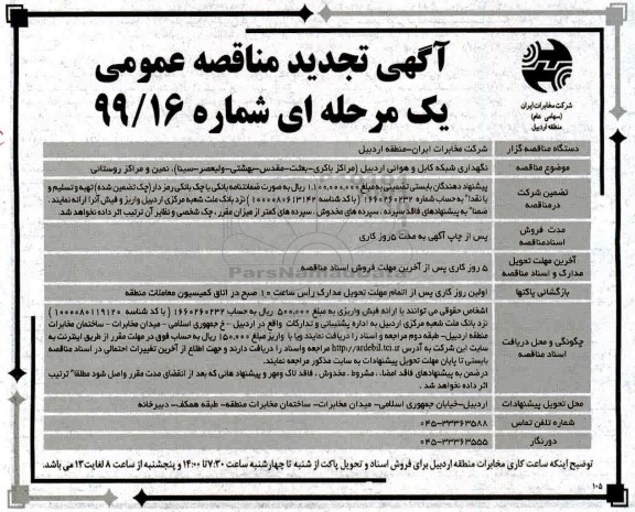 تجدید مناقصه عمومی, تجدید مناقصه نگهداری شبکه کابل و هوایی 