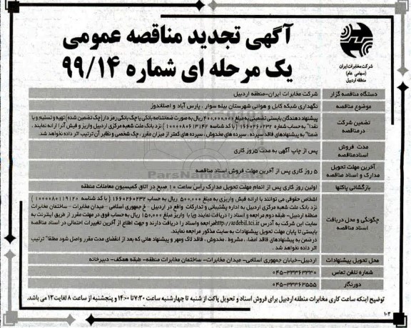 تجدید مناقصه عمومی, تجدید مناقصه نگهداری شبکه کابل و هوایی 