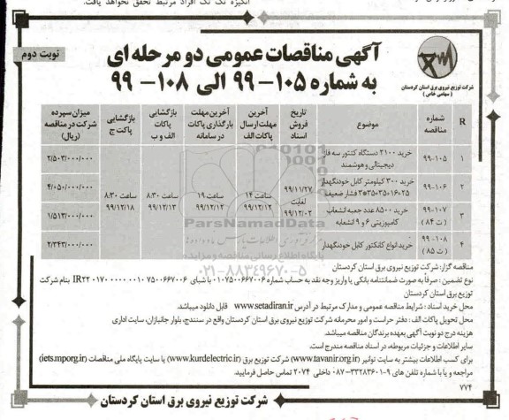 مناقصه, مناقصه خرید 2100 دستگاه کنتور سه فاز دیجیتالی و هوشمند ... - نوبت دوم