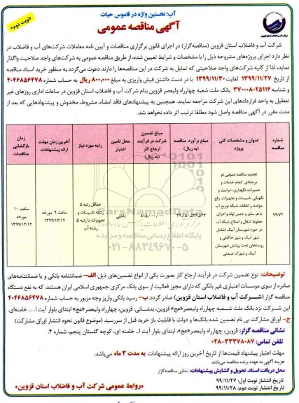 تجدید مناقصه، مناقصه انجام خدمات تعمیرات، نگهداری، حراست و نگهبانی تاسیسات و تجهیزات