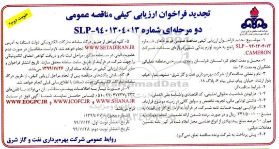 فراخوان ارزیابی کیفی خرید لوازم یدکی شیر دروازه ای تجدید - نوبت دوم 
