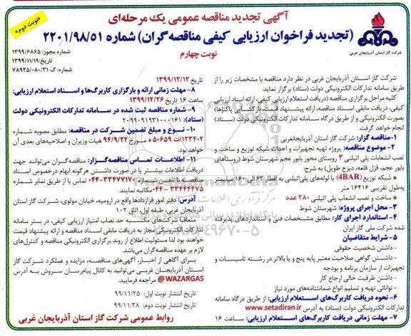 مناقصه پروژه تهیه تجهیزات و احداث شبکه توزیع ... تجدید نوبت نوبت دوم 