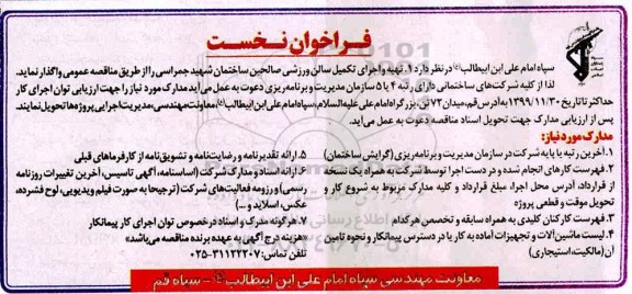 فراخوان نخست تهیه و اجرای تکمیل سالن ورزشی
