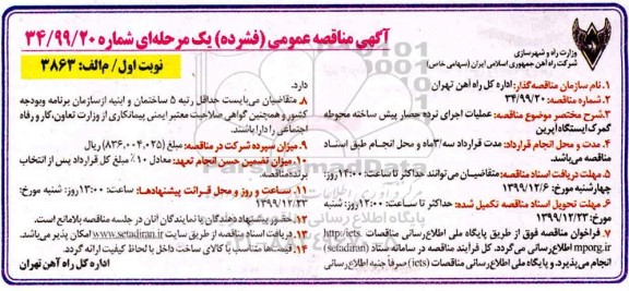 مناقصه ، مناقصه عملیات اجرای نرده حصار پیش ساخته محوطه گمرک