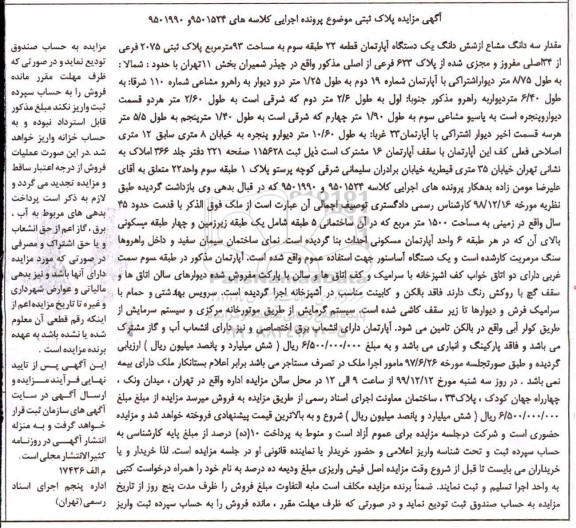 آگهی مزایده،مزایده سه دانگ مشاع از ششدانگ آپارتمان 93 متر