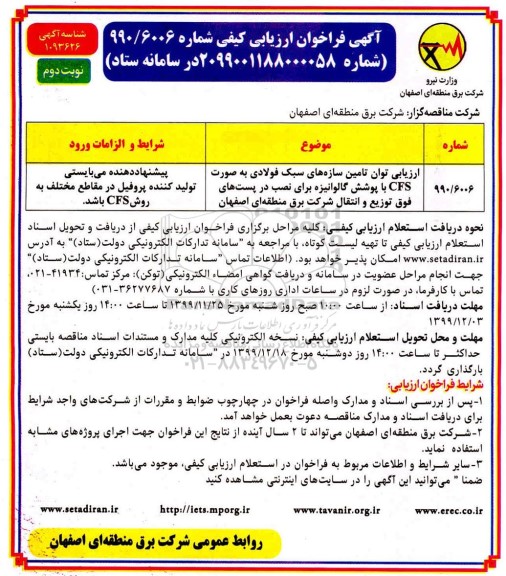 فراخوان ارزیابی کیفی، فراخوان ارزیابی توان تامین سازهای سبک فولادی به صورت CFS ... - نوبت دوم 