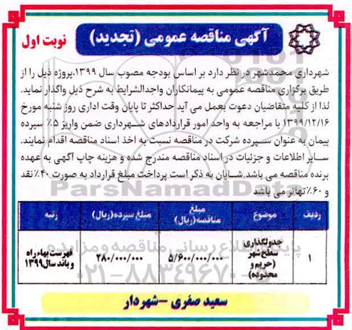تجدید مناقصه جدولگذاری سطح شهر