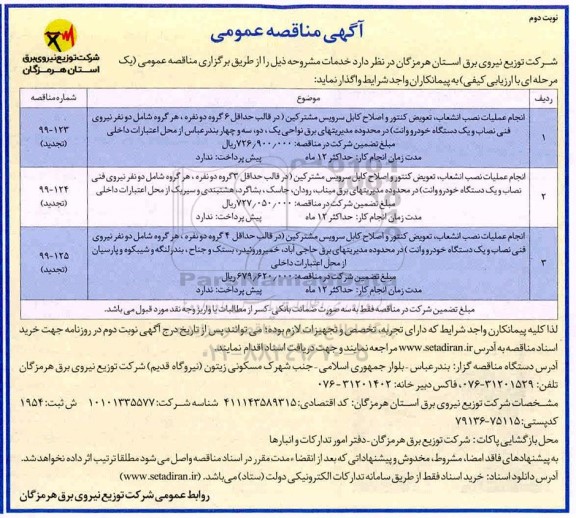 مناقصه, مناقصه انجام عملیات نصب انشعاب، تعویض کنتور و اصلاح کابل سرویس مشترکین... - نوبت دوم 