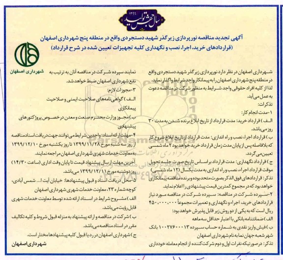 تجدید مناقصه،تجدید مناقصه نورپردازی زیرگذر