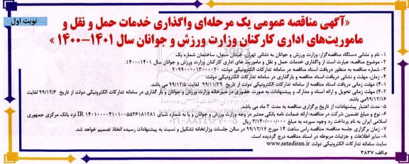 مناقصه واگذاری خدمات حمل و نقل و ماموریت های اداری کارکنان وزارت...