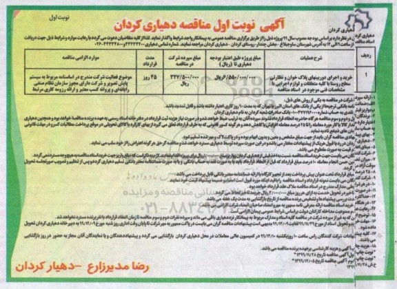 مناقصه , مناقصه خرید و اجرای دوربینهای پلاک خوان و نظارتی... 