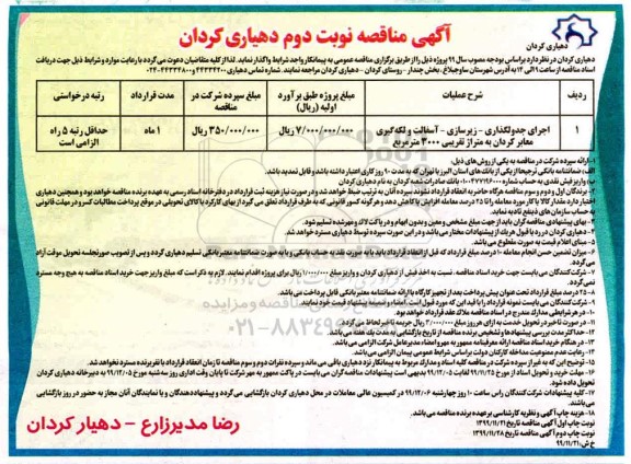 مناقصه , مناقصه اجرای جدولگذاری - زیرسازی - آسفالت و لکه گیری معابر - نوبت دوم 