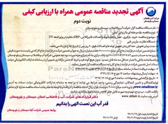 مناقصه,تجدید مناقصه خرید، بارگیری، حمل و تخلیه لوله و اتصالات فایبرگلاس (GRP) - نوبت دوم 