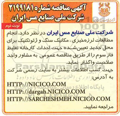 مناقصه ، مناقصه انجام مطالعات لرزه خیزی ، مکانیک سنگ و ژئوتکنیک ...- نوبت دوم 