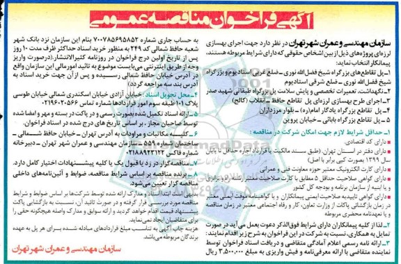 فراخوان مناقصه عمومی , فراخوان مناقصه اجرای بهسازی لرزه ای ... 