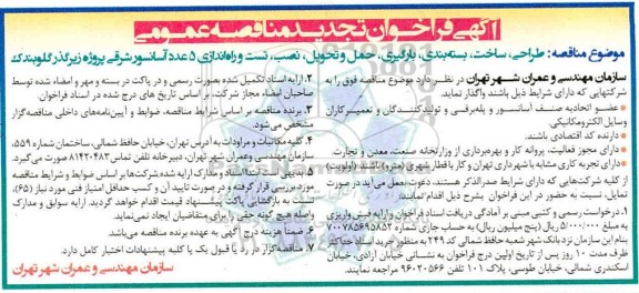 تجدید فراخوان مناقصه عمومی , تجدید مناقصه طراحی، ساخت، بسته بندی، بارگیری، حمل و تحویل، نصب، تست و راه اندازی 5 عدد آسانسور