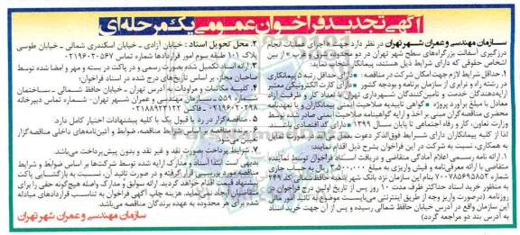 تجدید فراخوان عمومی، تجدید فراخوان عمومی اجرای عملیات انجام درزگیری آسفالت بزرگراه های سطح شهر