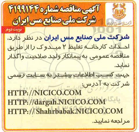 مناقصه، مناقصه احداث کارخانه تغلیظ 2 - نوبت دوم 