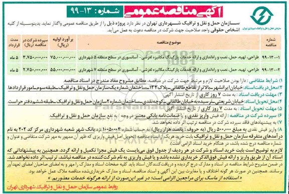 مناقصه، مناقصه طراحی، تهیه، حمل،  نصب و راه اندازی و ارائه خدمات پارکینگ مکانیزه لغزشی... 