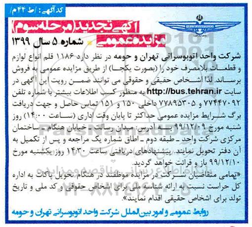 تجدید مرحله سوم، تجدید مرحله سوم مزایده 1186 قلم انواع لوازم و قطعات بلامصرف