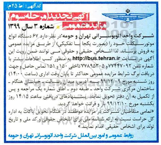تجدید مرحله سوم مزایده، تجدید مرحله سوم مزایده 67 دستگاه انواع موتورسیکلت