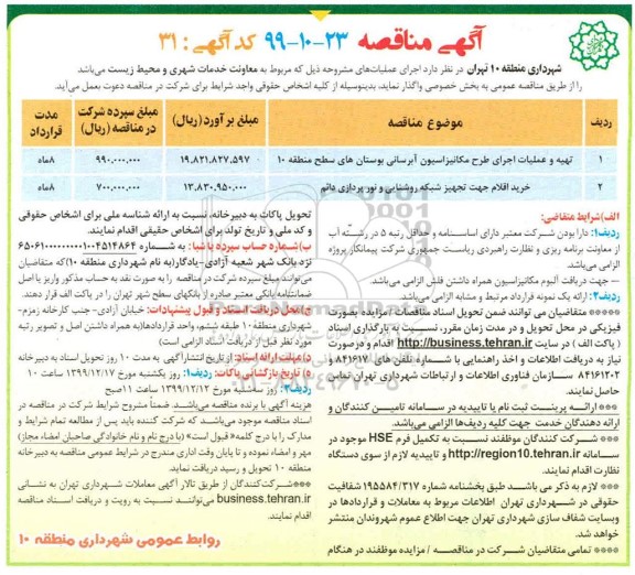 مناقصه ، مناقصه تهیه و عملیات اجرای طرح مکانیزاسیون ...