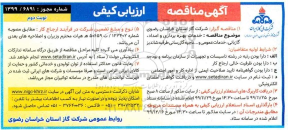 مناقصه،مناقصه خدمات بهره برداری و امداد، گازبانی ، خدمات عمومی و... ناحیه گازرسانی - نوبت دوم 