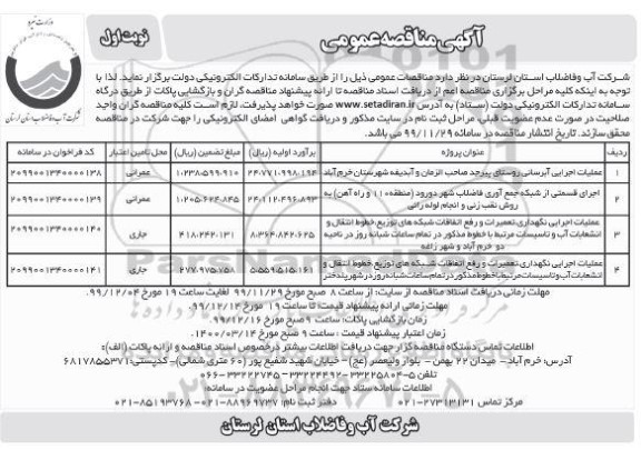 مناقصه , مناقصه عملیات اجرایی آبرسانی ... - 
