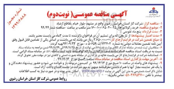 مناقصه خرید رگولاتورهای نوبت دوم 