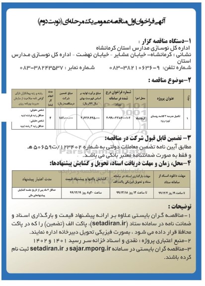 مناقصه تکمیل مدرسه نوبت دوم 