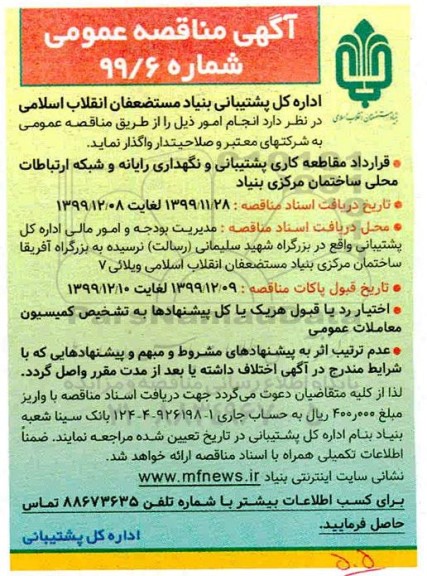 آگهی مناقصه , مناقصه قرارداد مقاطعه کاری پشتیبانی و نگهداری رایانه و شبکه ارتباطات 