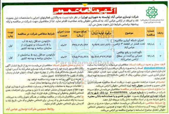 مناقصه، مناقصه اجرای شبکه آبیاری مکانیزه تحت فشار... 