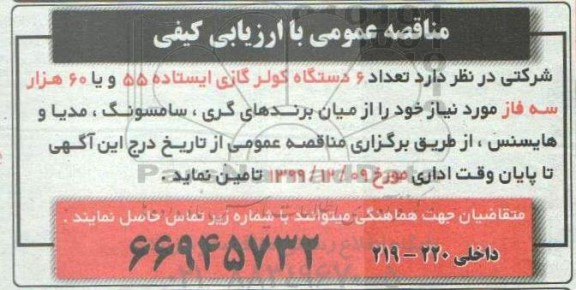 مناقصه  تعداد 6 دستگاه کولرگازی ایستاده 55 و یا 60 هزار سه فاز 