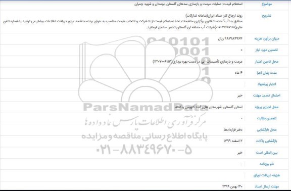 استعلام, استعلام قیمت عملیات مرمت و بازسازی سدهای گلستان٬ بوستان و شهید چمران