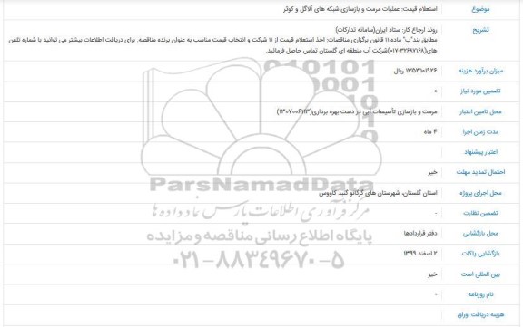 استعلام,  استعلام عملیات مرمت و بازسازی شبکه های آلاگل و کوثر