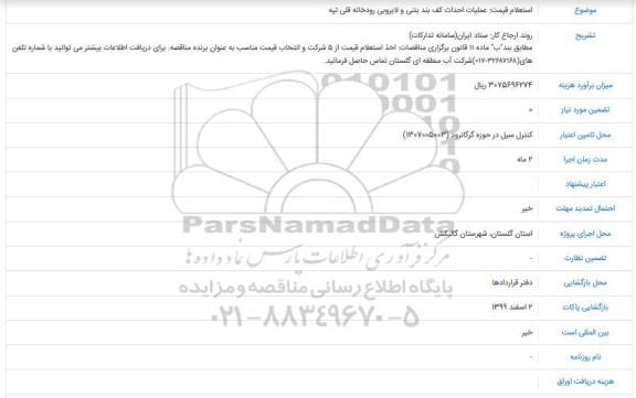 استعلام قیمت عملیات احداث کف بند بتنی و لایروبی رودخانه قلی تپه