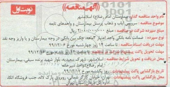 مناقصه ,مناقصه سرویس ایاب و ذهاب پرسنل بیمارستان و واحدهای تابعه
