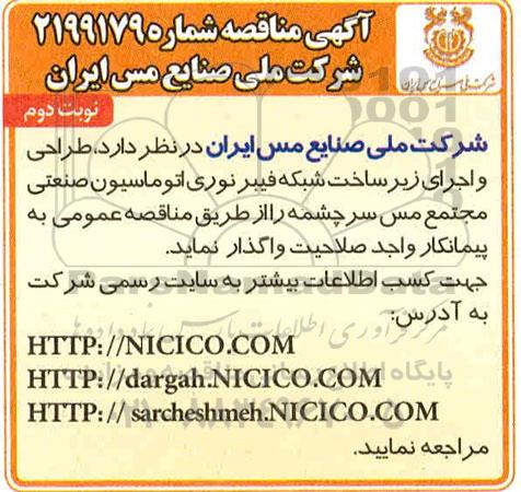 مناقصه طراحی و اجرای زیرساخت شبكه فیبر نوری