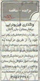 مزایده، مزایده واگذاری فیزیوتراپی